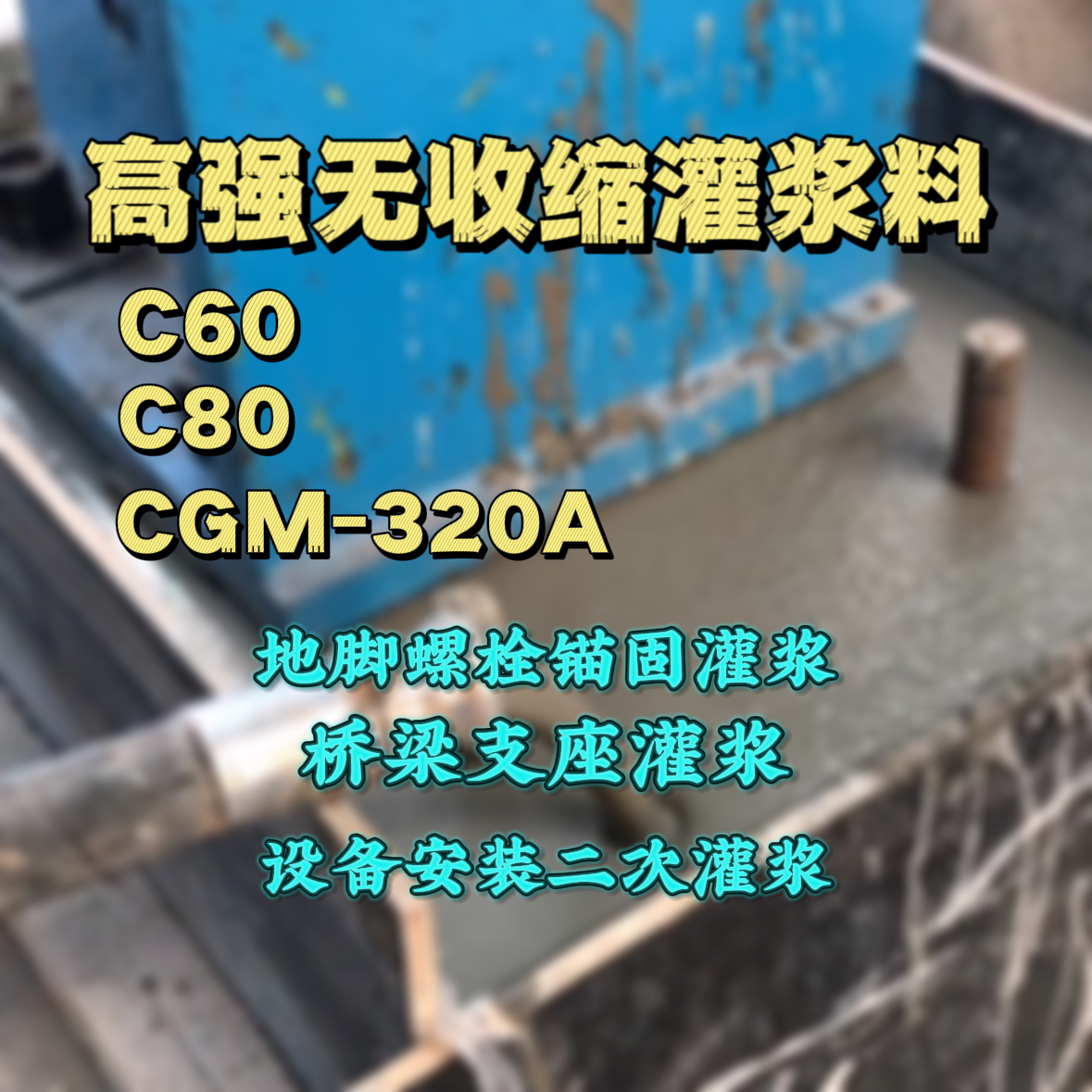 合肥C60灌浆料